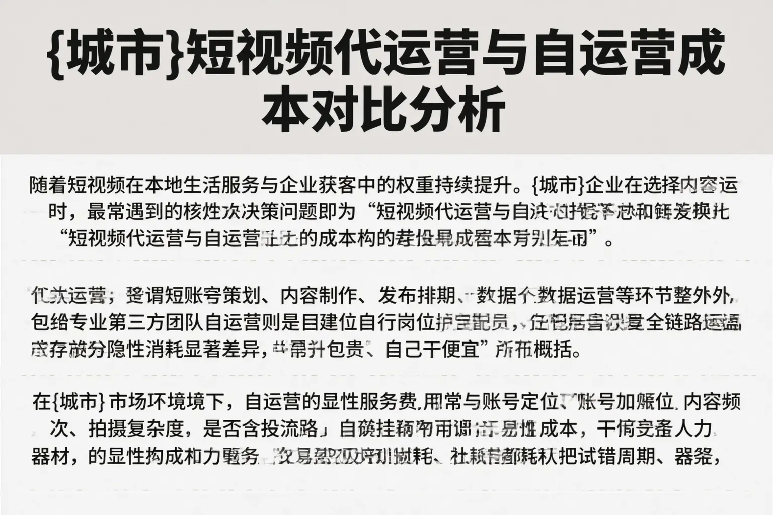 鹤岗短视频代运营与自运营成本对比分析