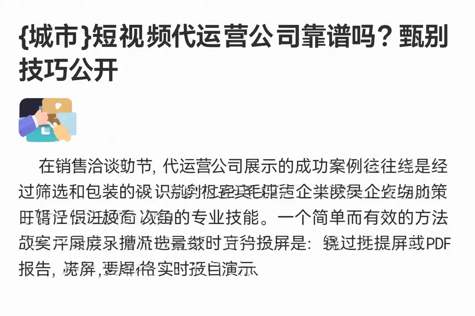 鹤岗短视频代运营公司靠谱吗？甄别技巧公开