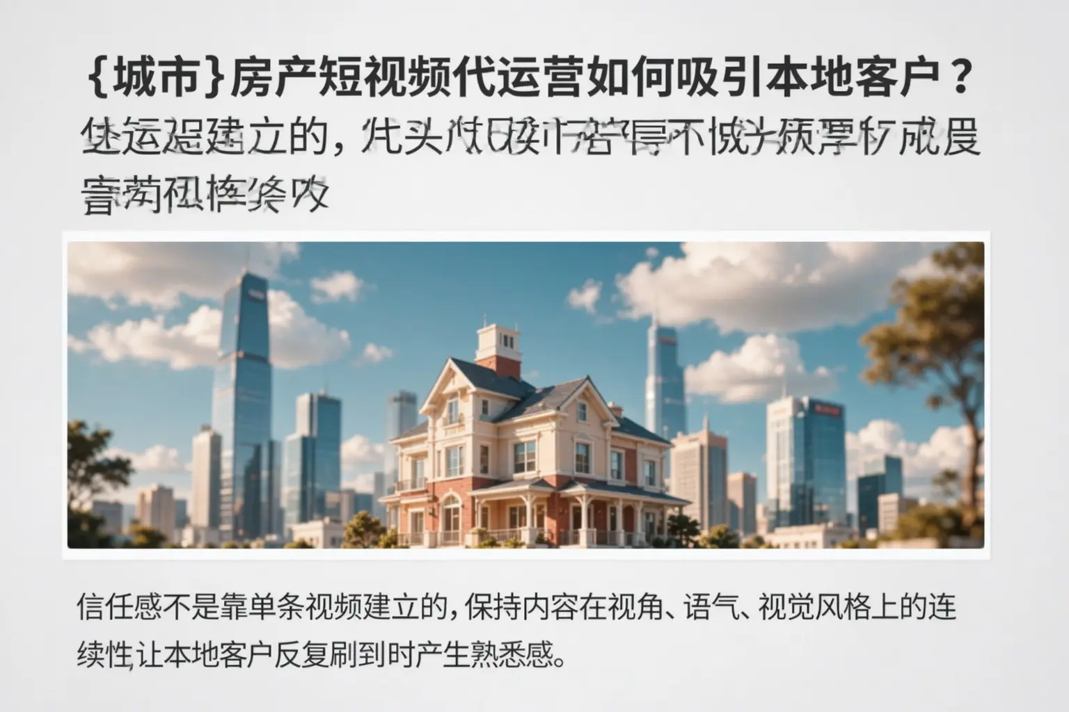 鹤岗房产短视频代运营如何吸引本地客户？