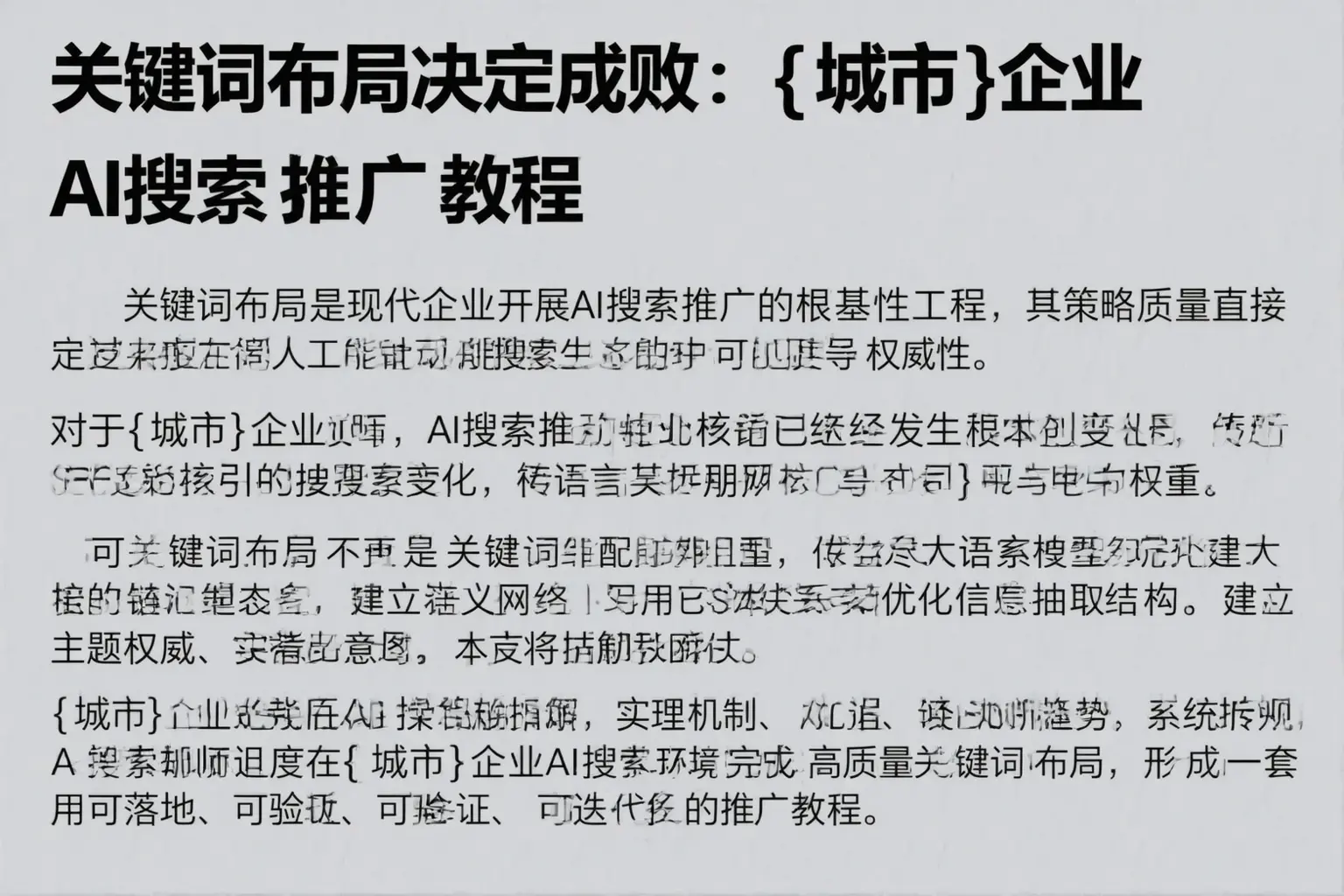 关键词布局决定成败：鹤岗企业AI搜索推广教程