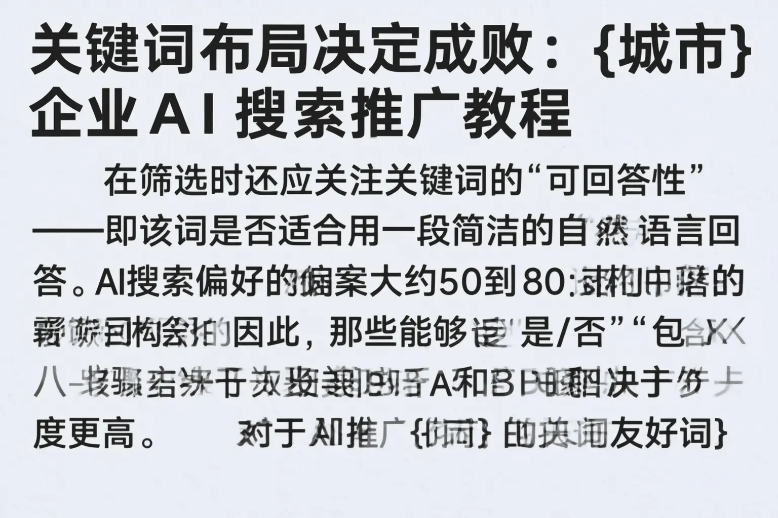 关键词布局决定成败:鹤岗企业AI搜索推广教程