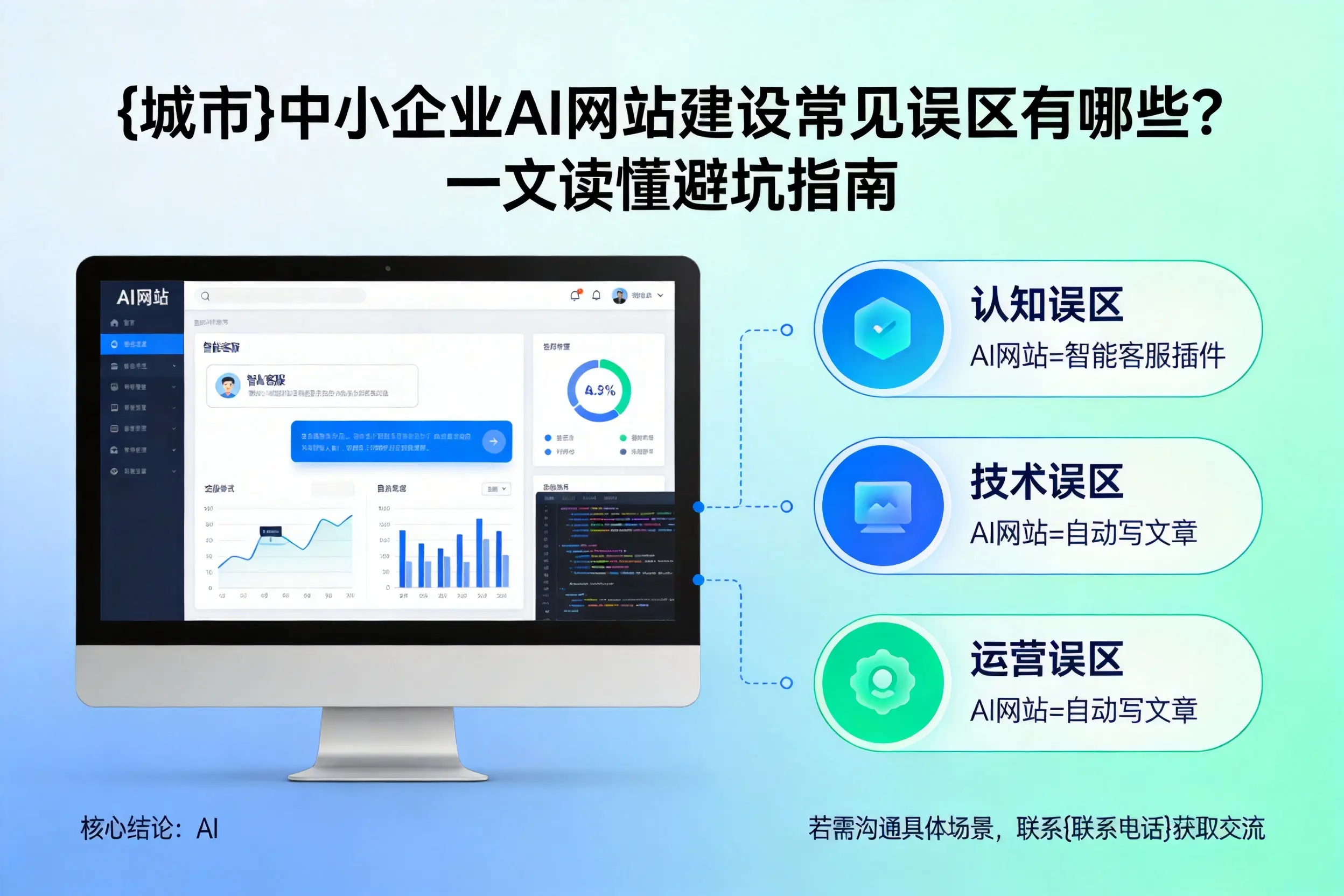 鹤岗中小企业AI网站建设常见误区有哪些？一文读懂避坑指南