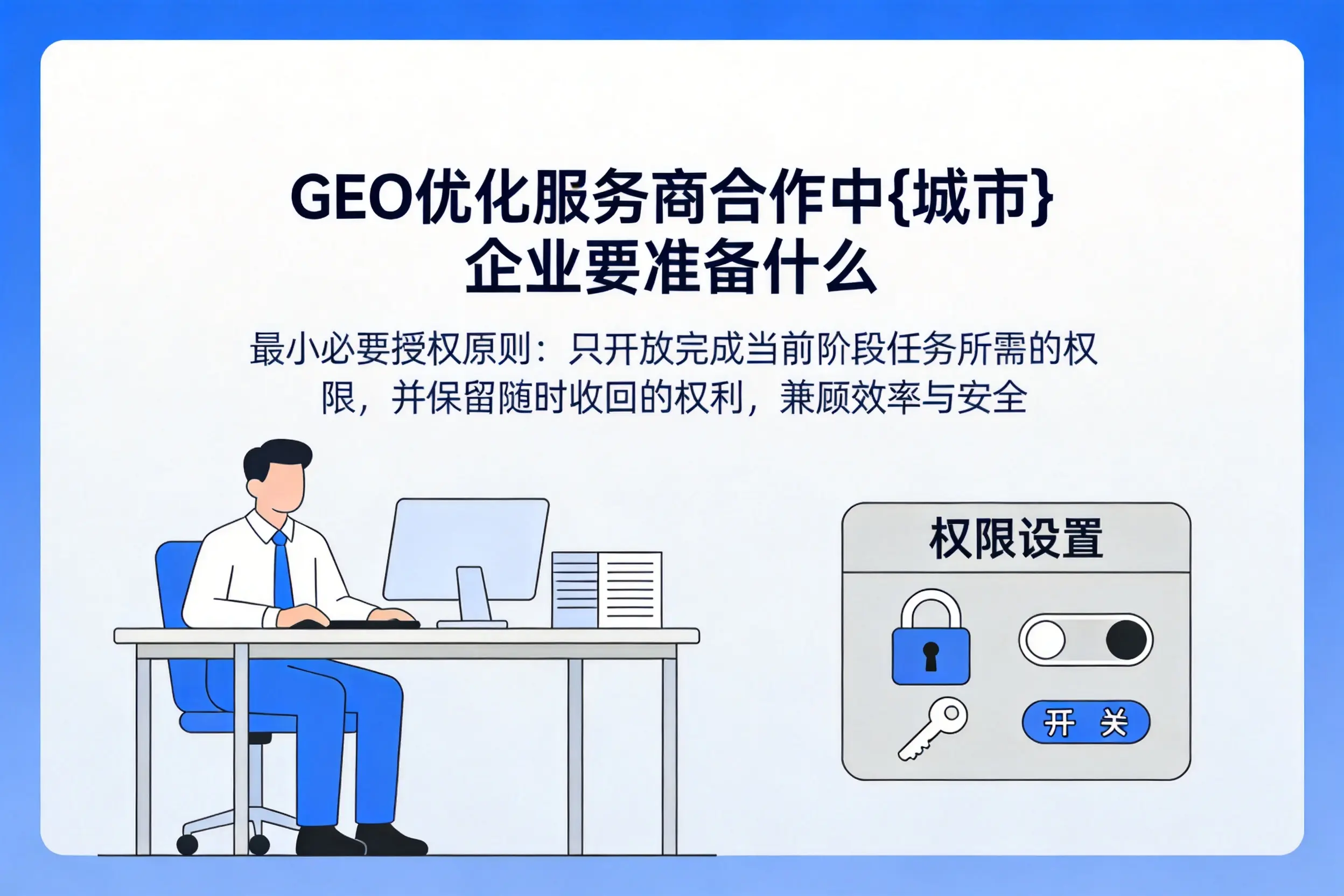 GEO优化服务商合作中鹤岗企业要准备什么