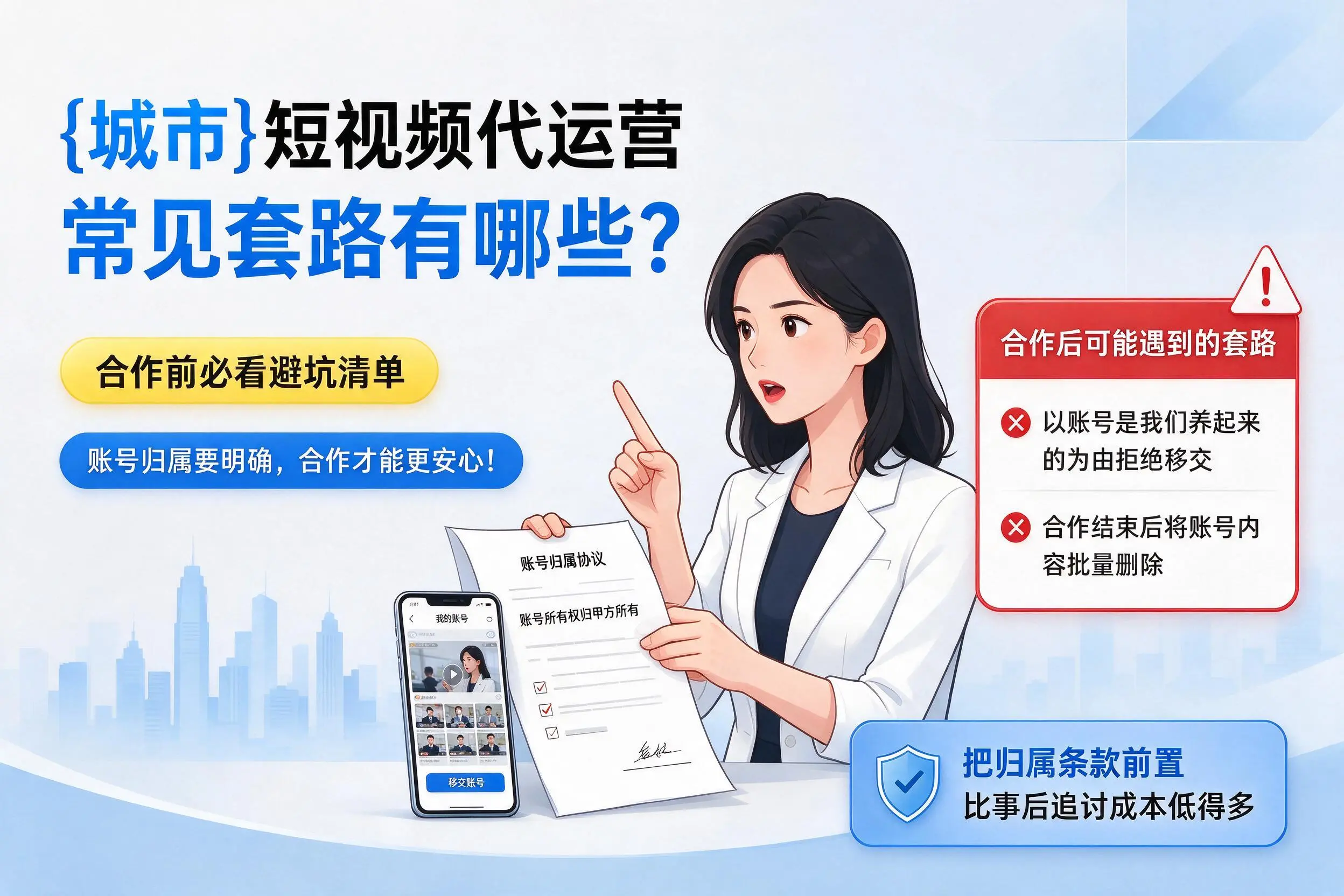 鹤岗短视频代运营常见套路有哪些?合作前必看避坑清单
