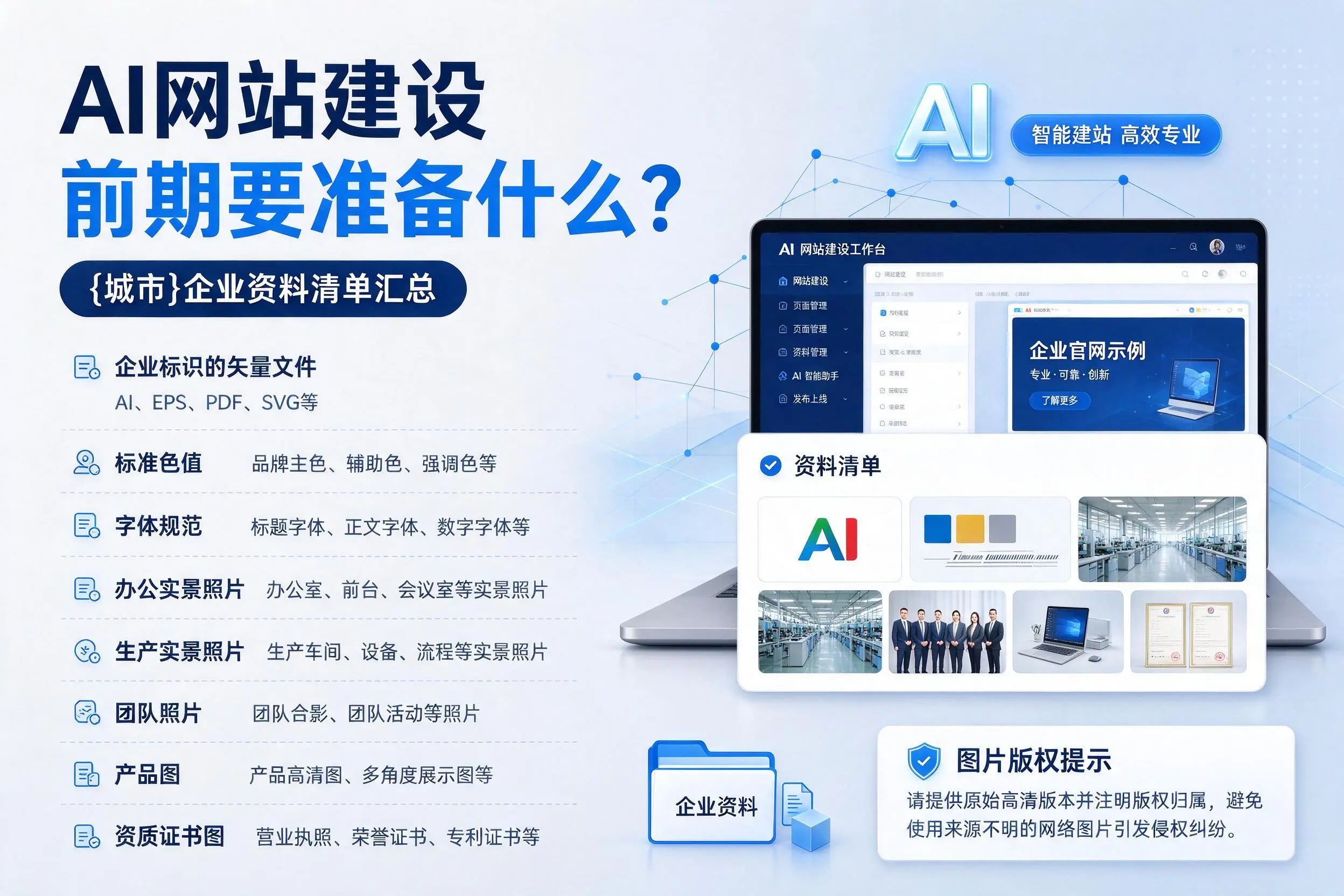 AI网站建设前期要准备什么？鹤岗企业资料清单汇总